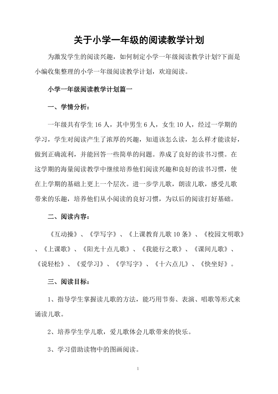 关于小学一年级的阅读教学计划.docx_第1页