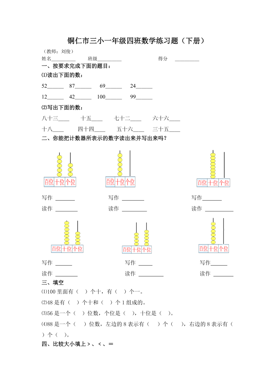 数学：2013铜仁市三小小学新人教版一年级数学下册第四单元练习题.doc_第1页