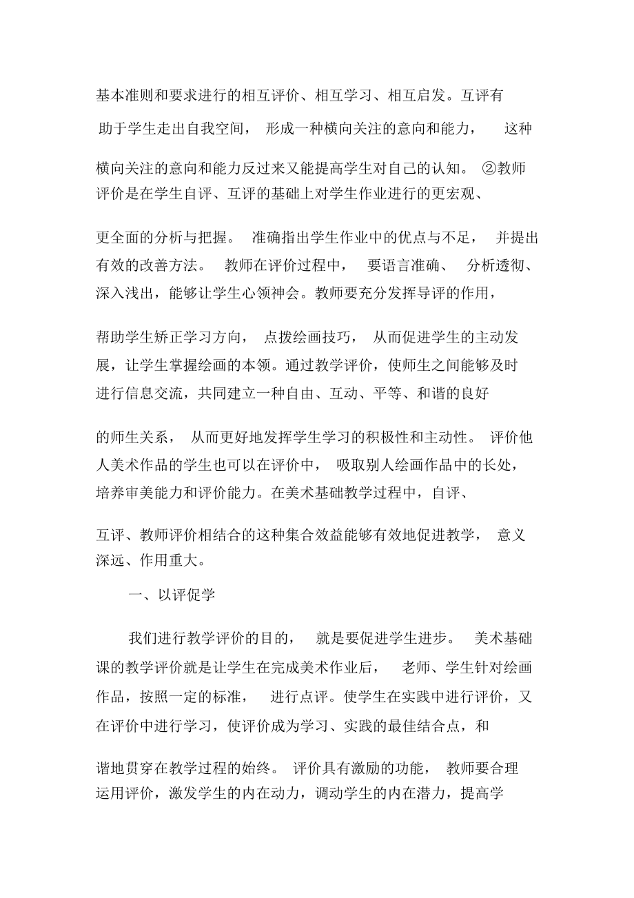 浅析美术基础课程中教学评价的重要性-精选文档.docx_第2页