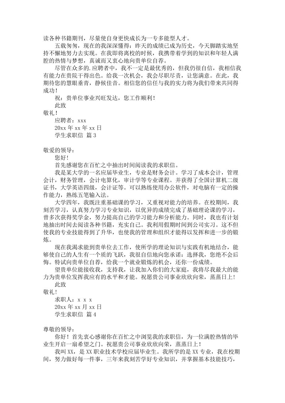 有关学生求职信模板集锦四篇.docx_第2页