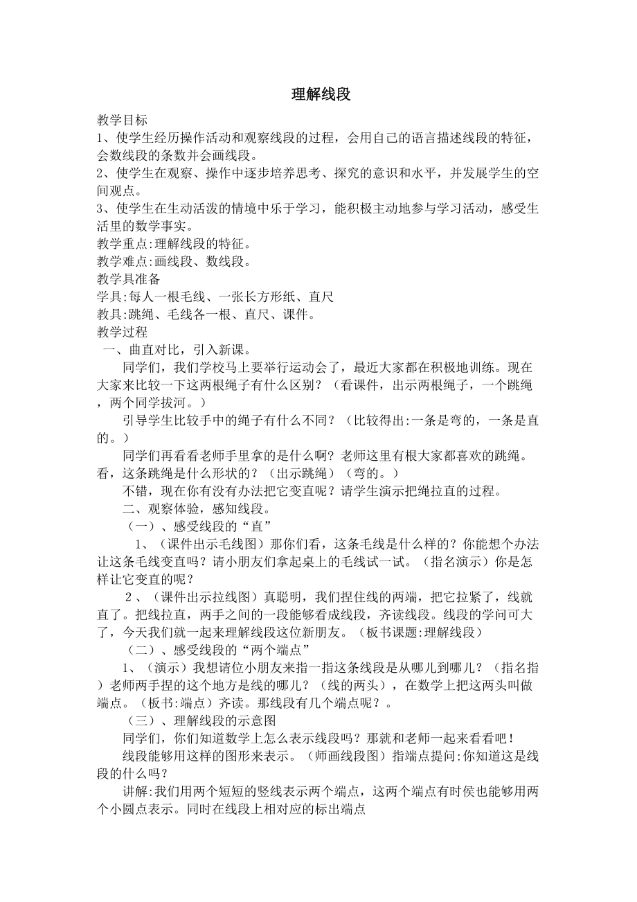 认识线段教学设计 (1).doc_第1页