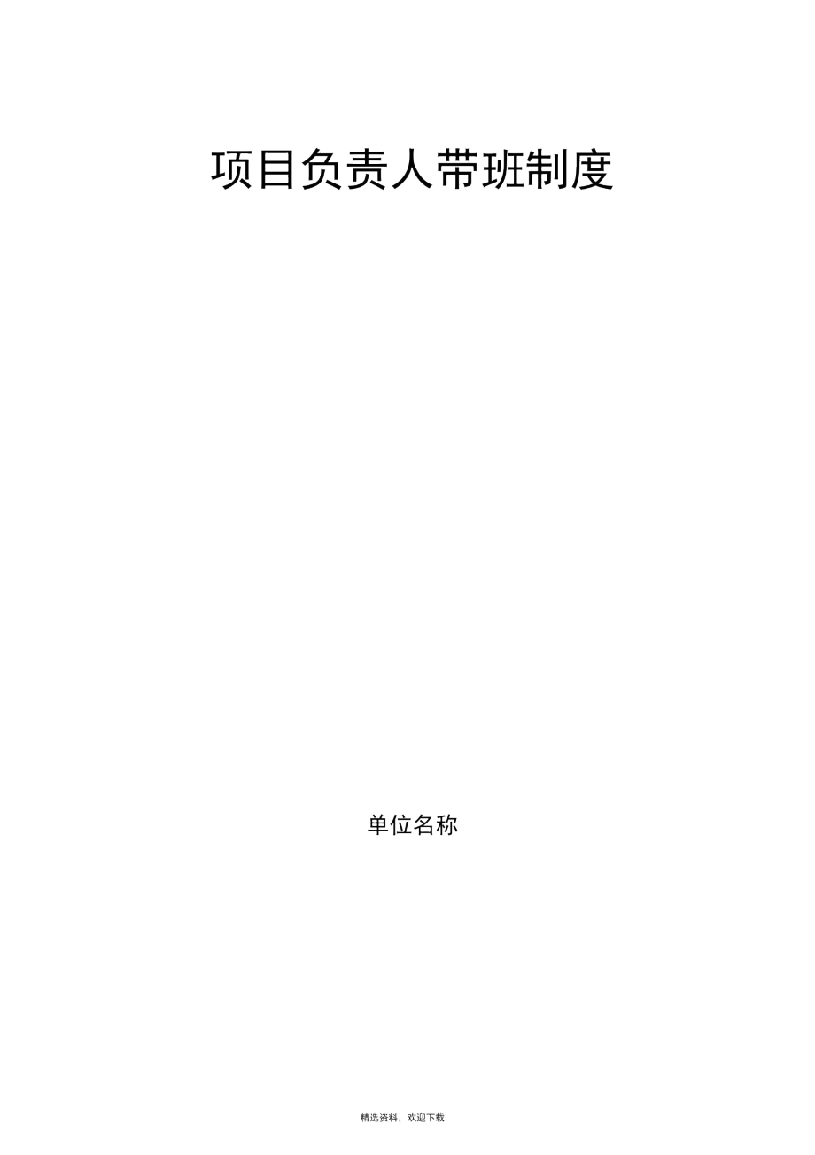 项目负责人带班制度.docx_第1页