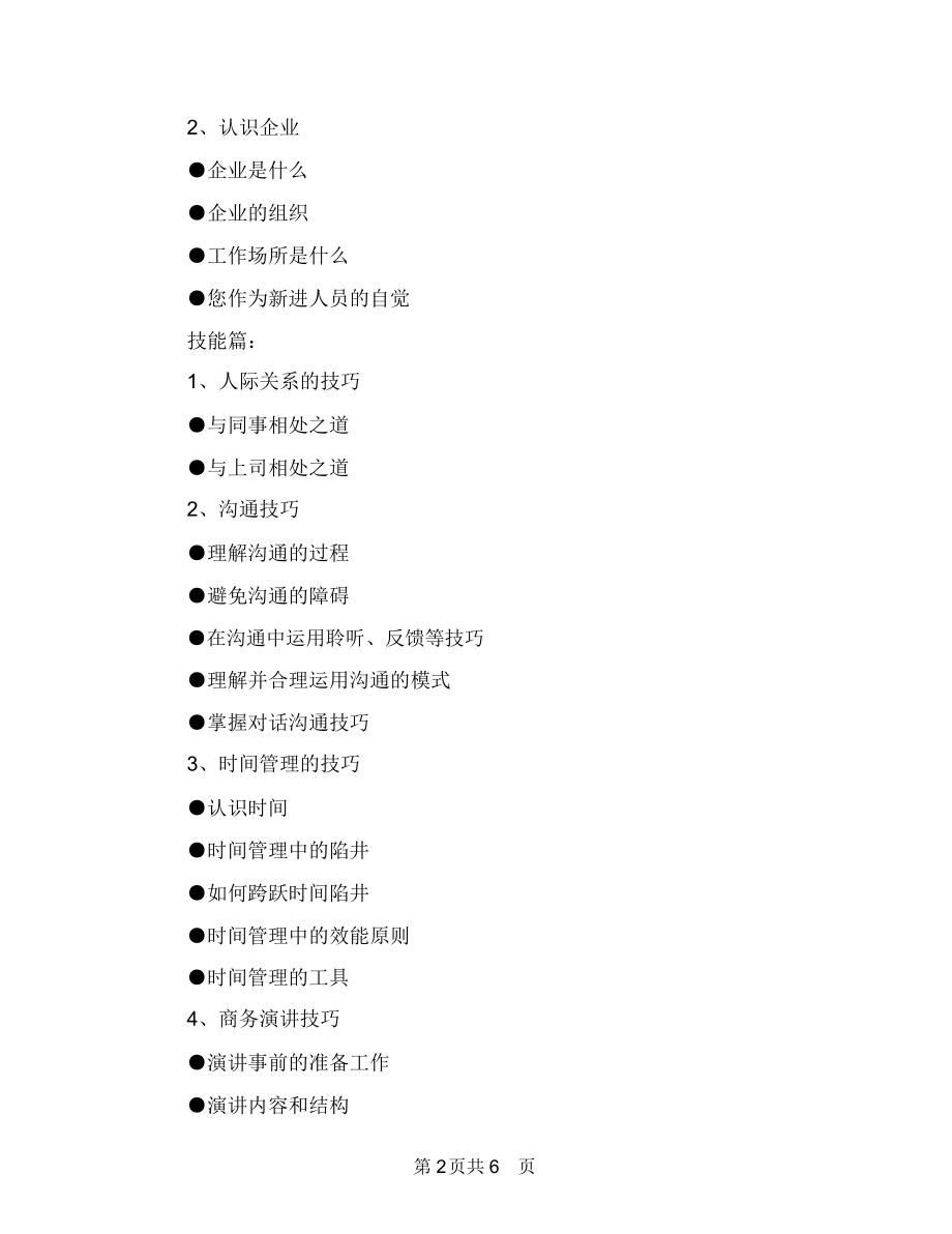 新员工培训工作计划范文与新员工培训工作计划选文汇编.docx_第2页