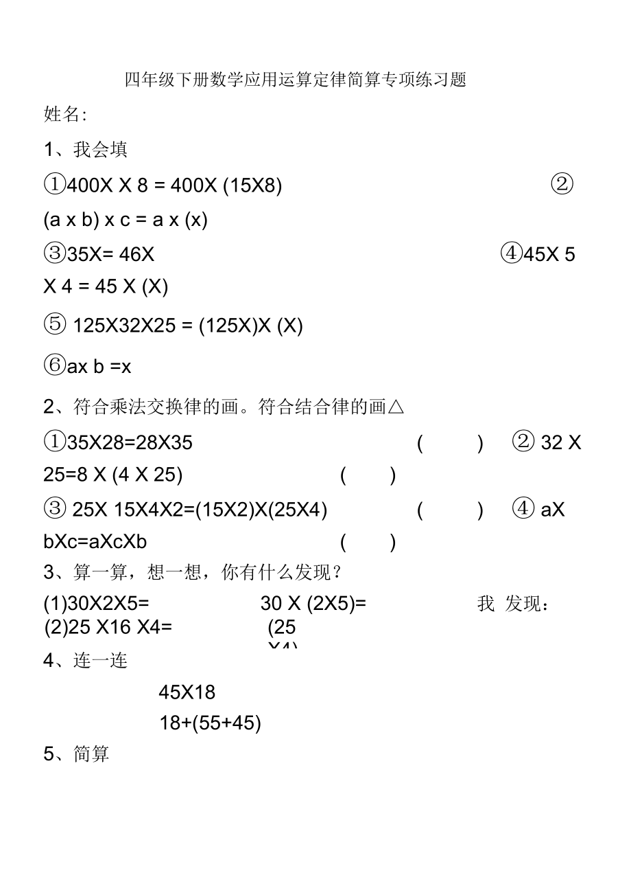 2018-4小学四年级运算定律的简算和混合运算练习题.docx_第2页