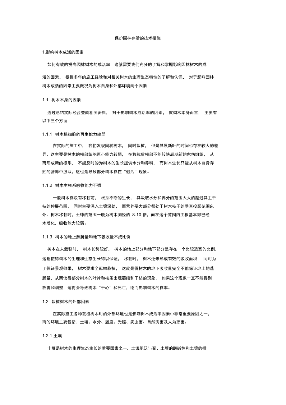 保护园林存活的技术措施(汇编).doc_第1页