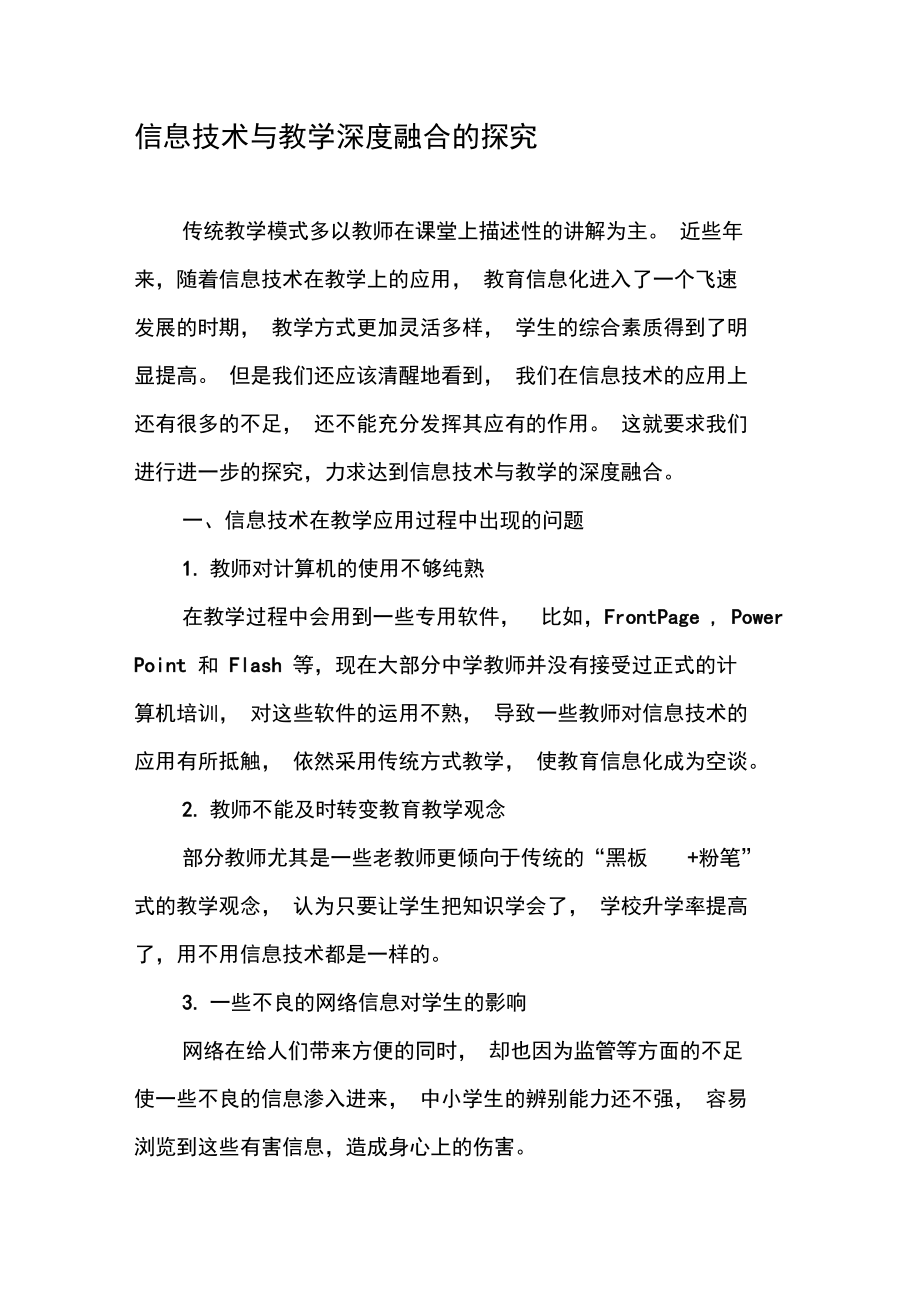 信息技术与教学深度融合的探究.doc_第1页