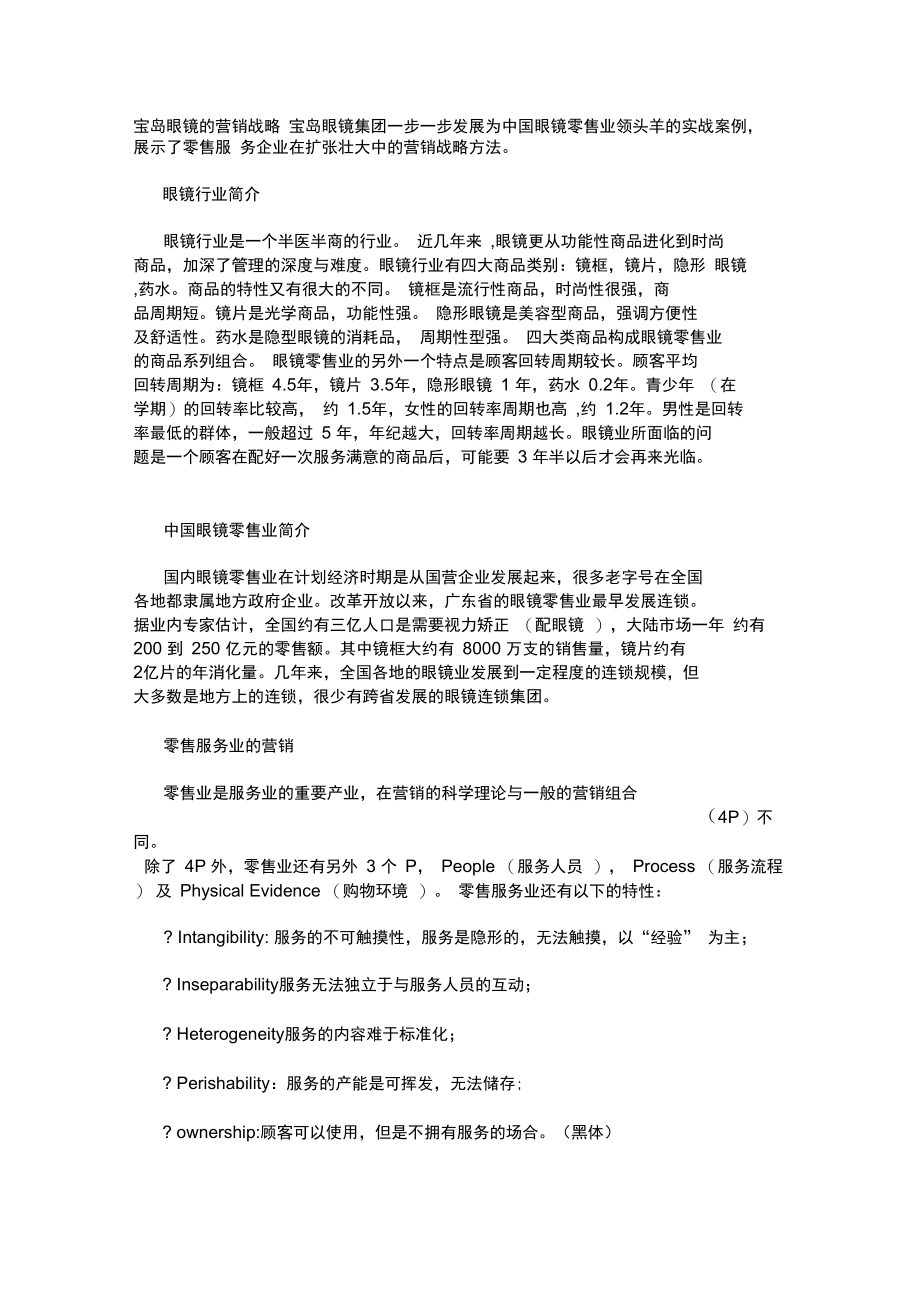 宝岛眼镜集团的营销战略方法概述.doc_第1页