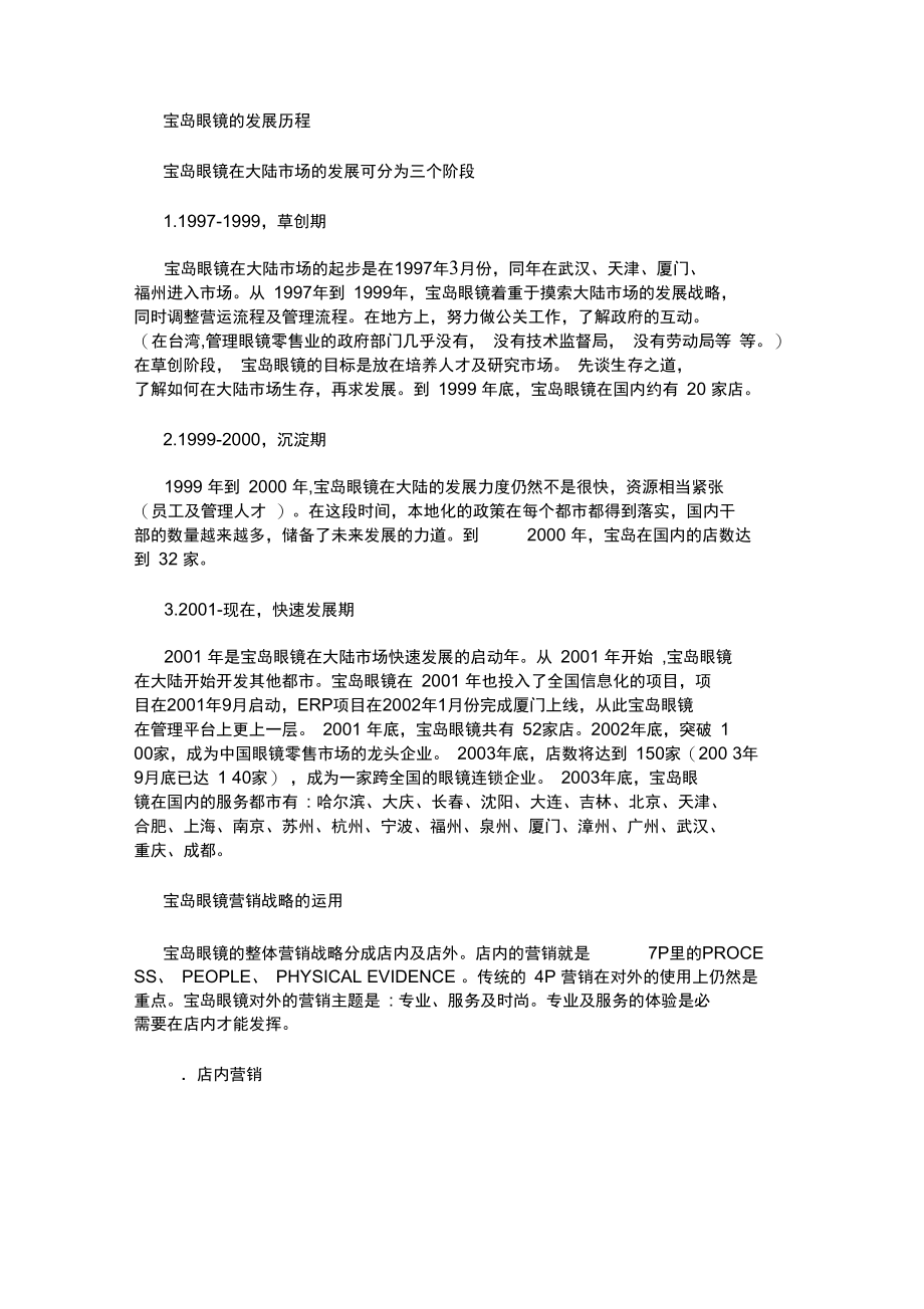 宝岛眼镜集团的营销战略方法概述.doc_第3页