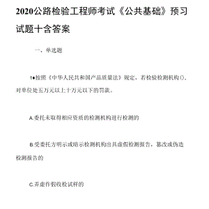 2020公路检验工程师考试《公共基础》预习试题十含答案.docx