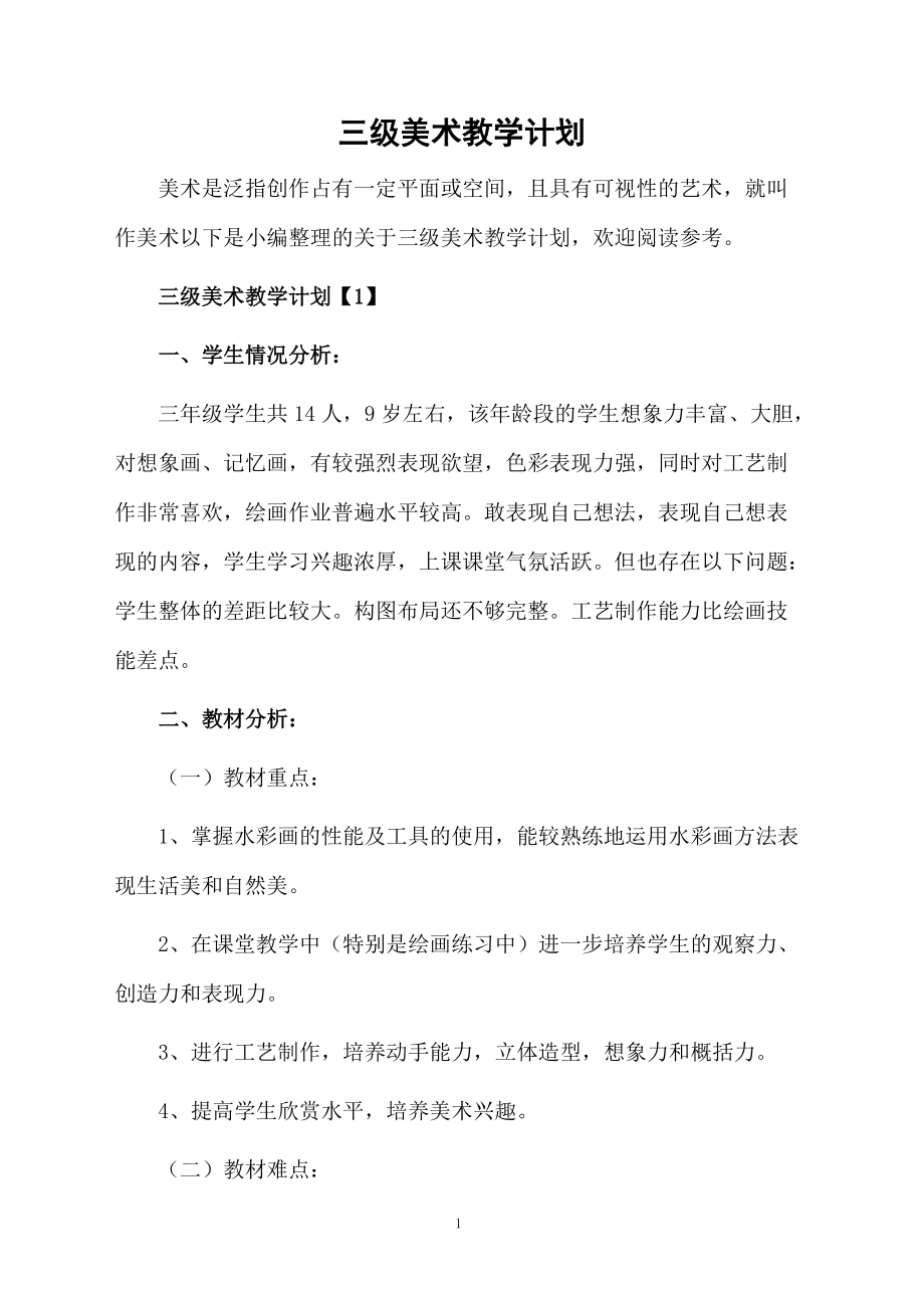 三级美术教学计划.docx_第1页