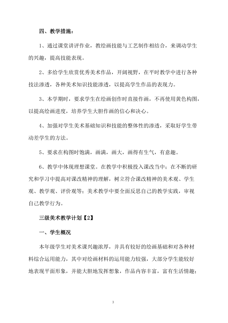 三级美术教学计划.docx_第3页