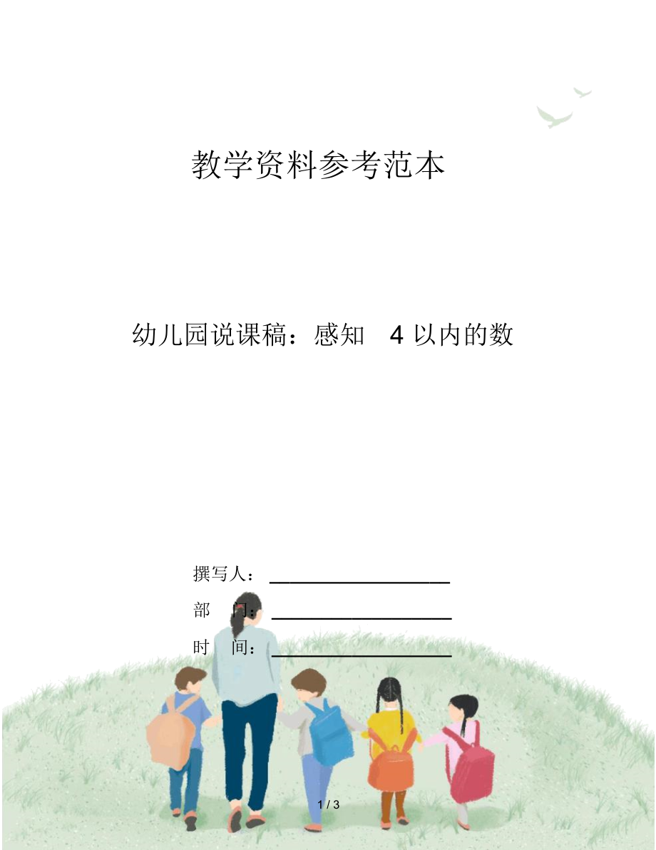 幼儿园说课稿：感知4以内的数.docx_第1页