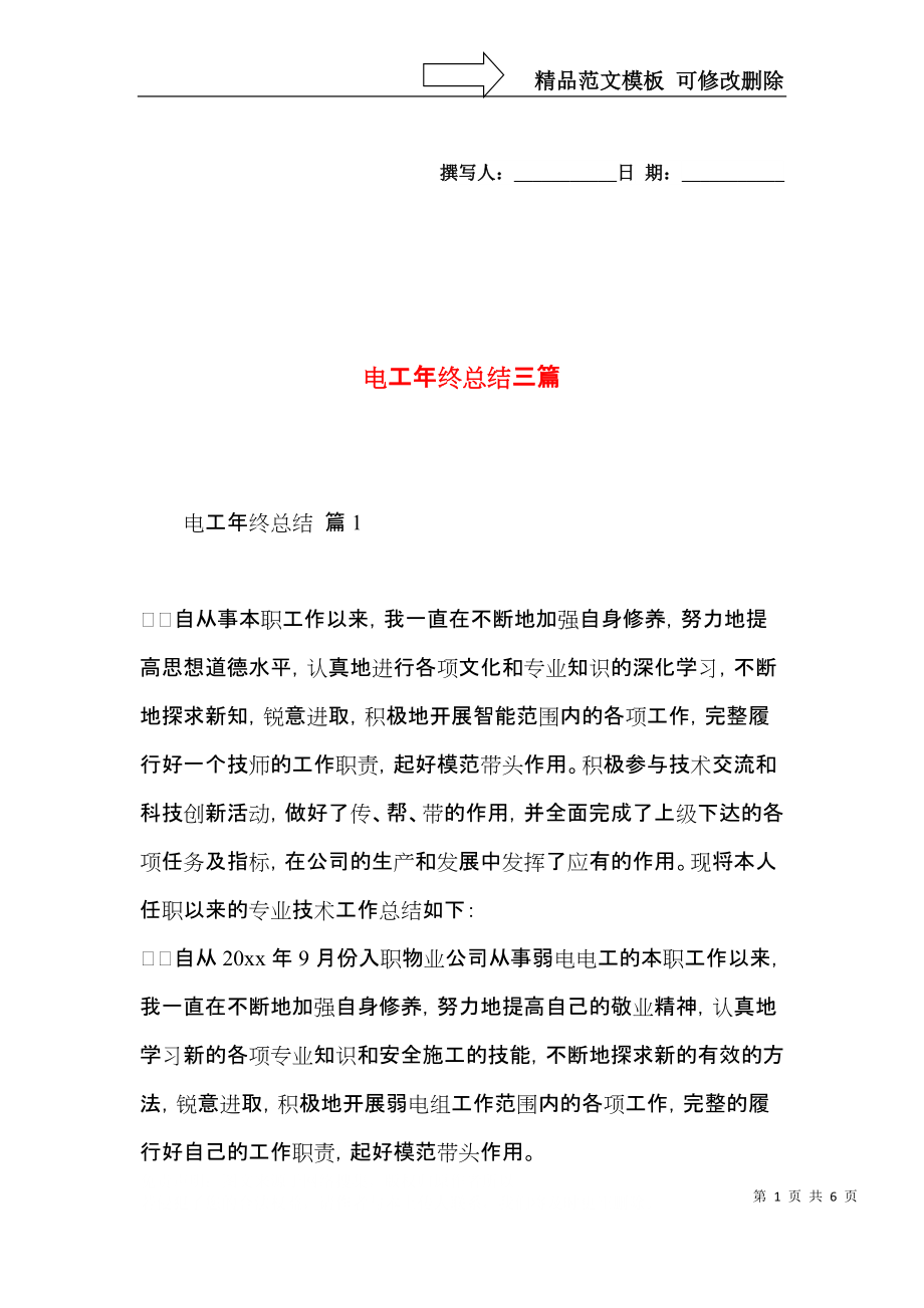 电工年终总结三篇.docx_第1页