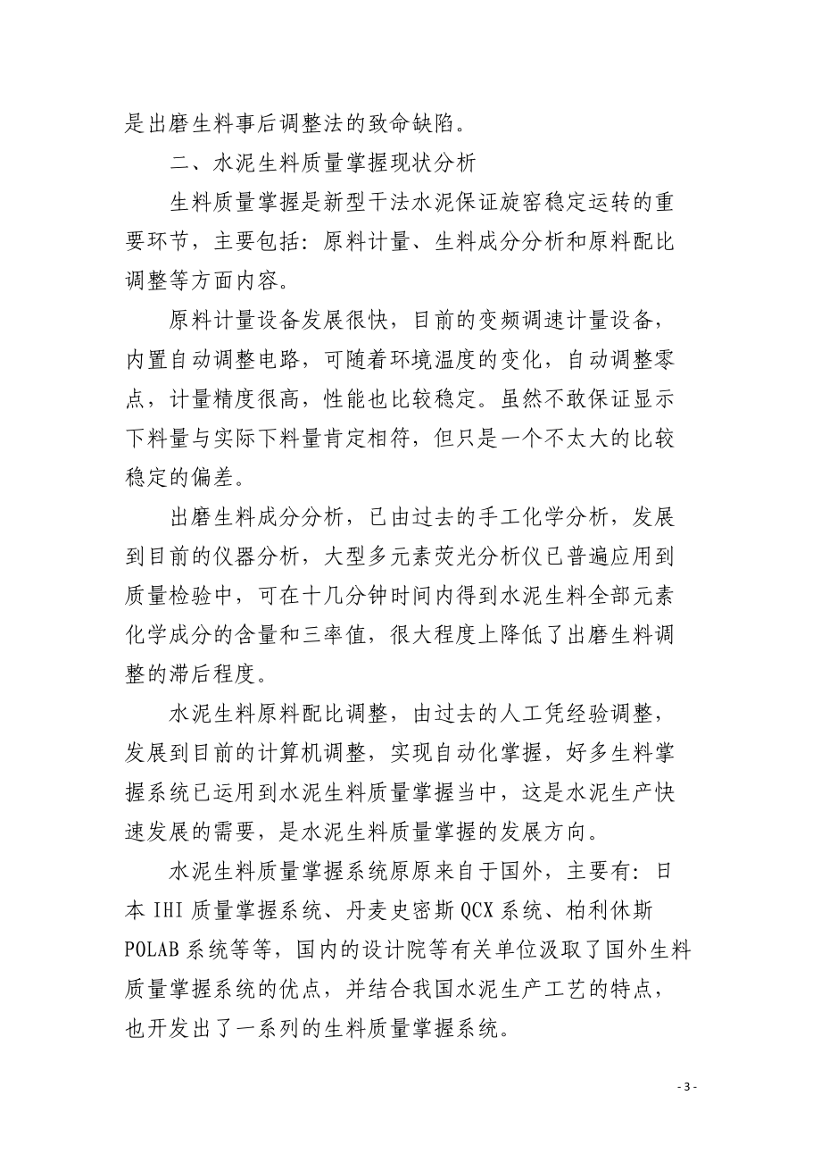 水泥生料质量控制的发展方向.docx_第3页