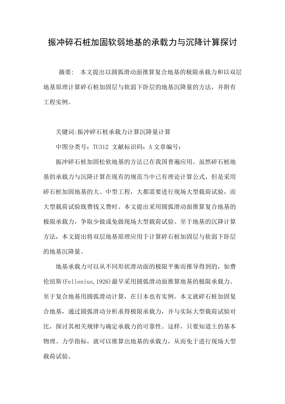 振冲碎石桩加固软弱地基的承载力与沉降计算探讨..doc_第1页