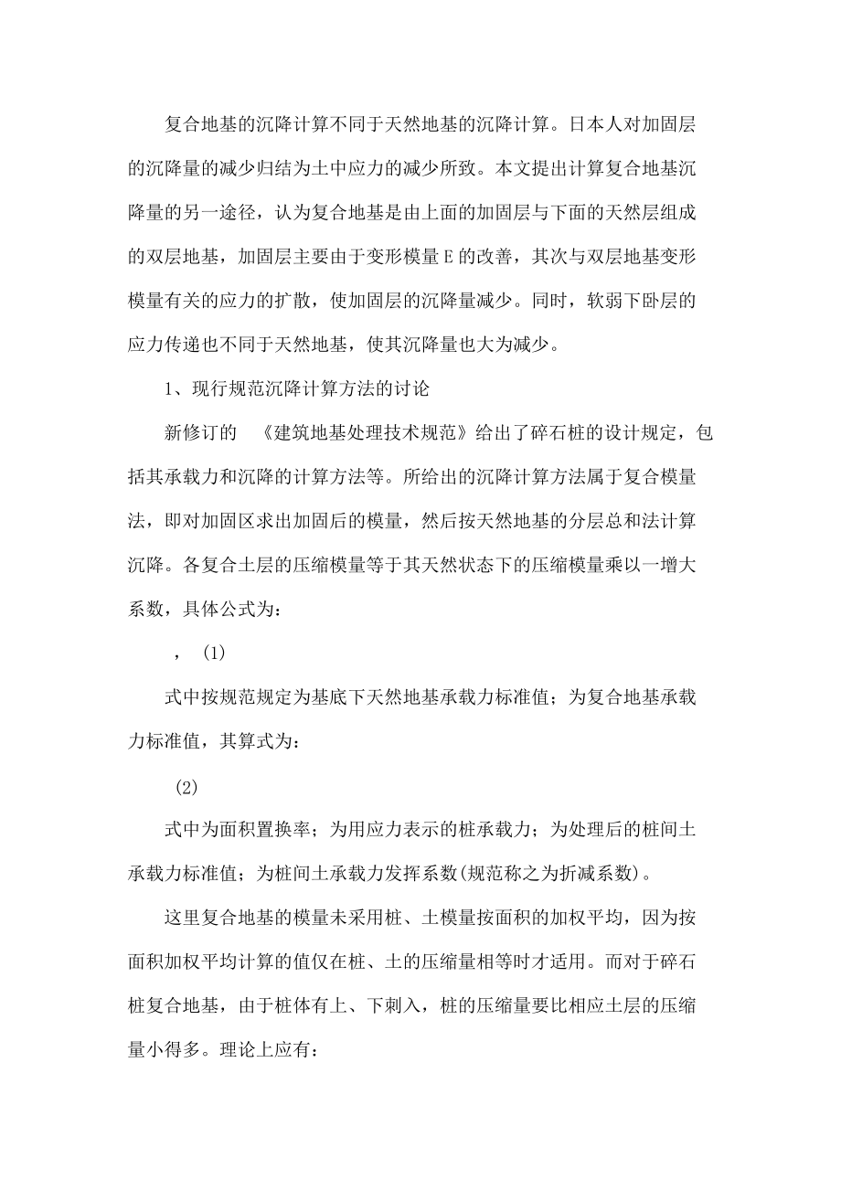 振冲碎石桩加固软弱地基的承载力与沉降计算探讨..doc_第2页