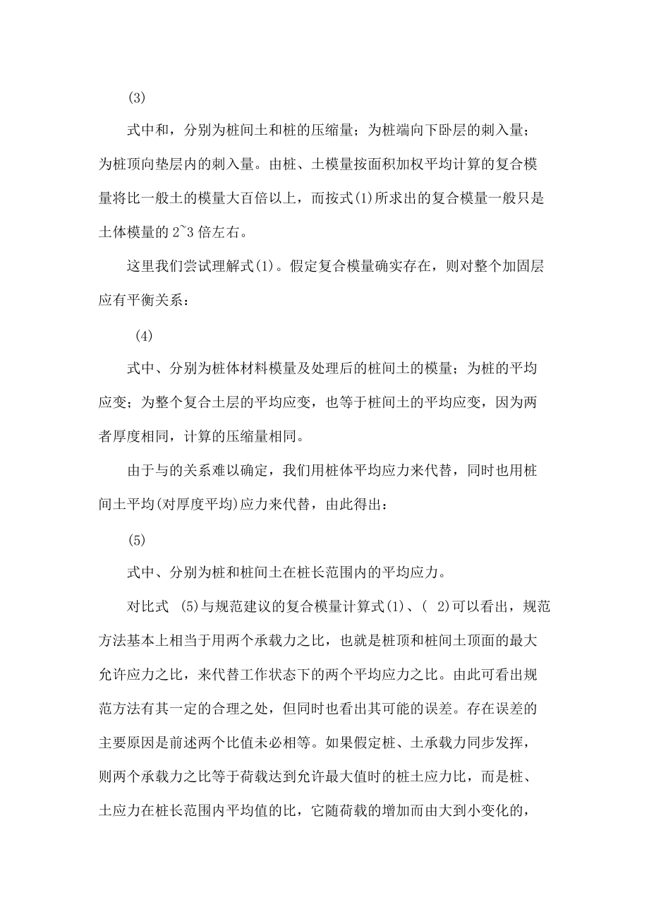 振冲碎石桩加固软弱地基的承载力与沉降计算探讨..doc_第3页