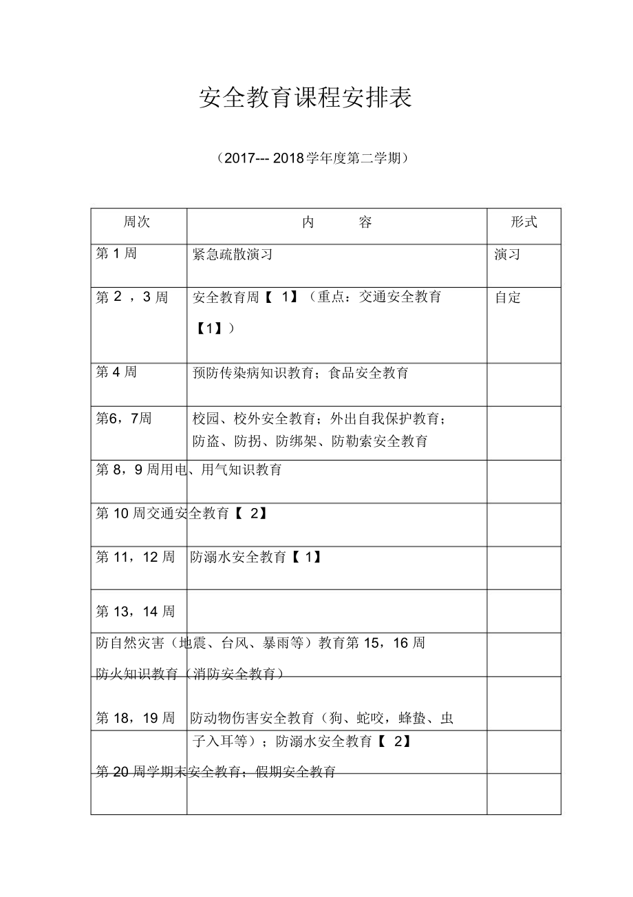 安全教育课程安排表及记录.doc_第1页