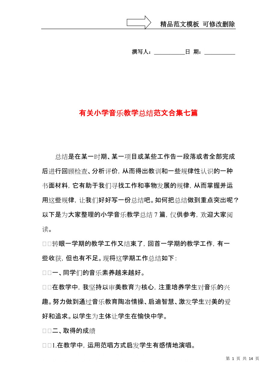 有关小学音乐教学总结范文合集七篇.docx_第1页