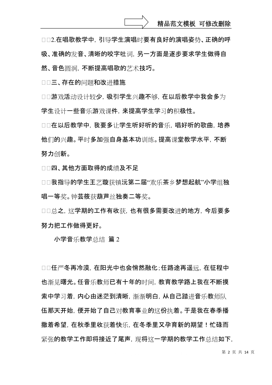 有关小学音乐教学总结范文合集七篇.docx_第2页