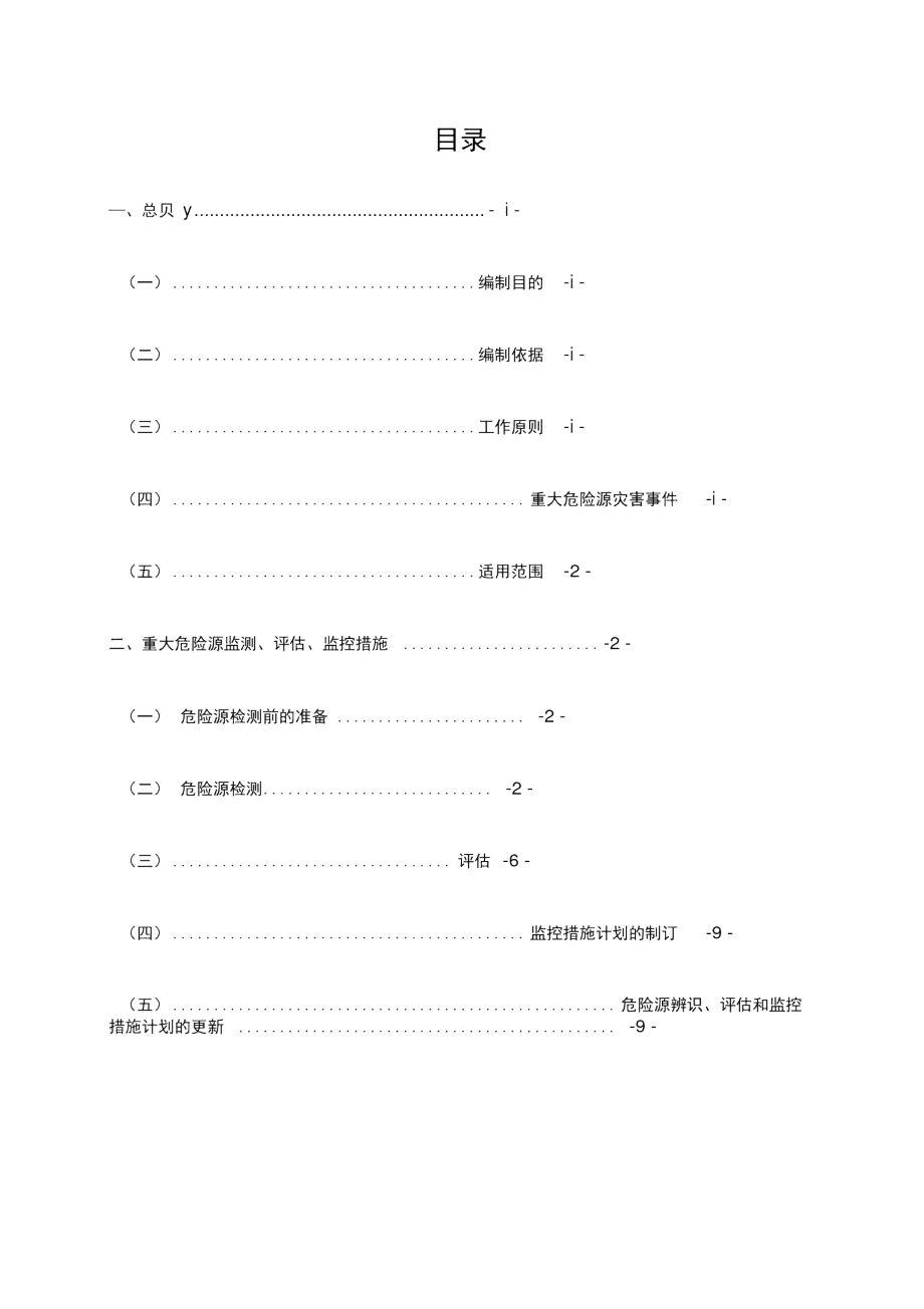 重大危险源监测评估监控措施和应急预案.docx_第2页