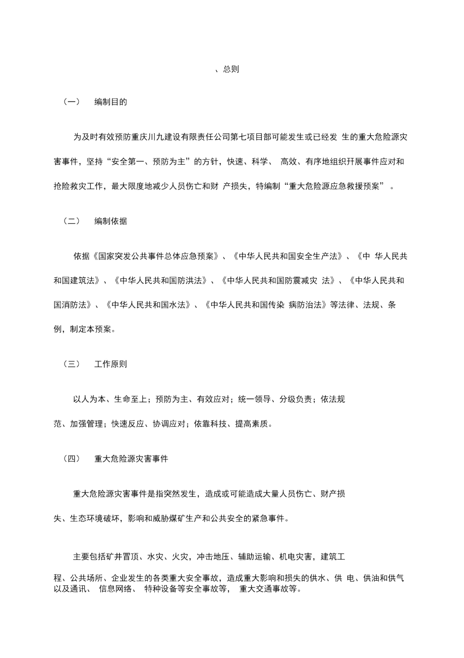 重大危险源监测评估监控措施和应急预案.docx_第3页