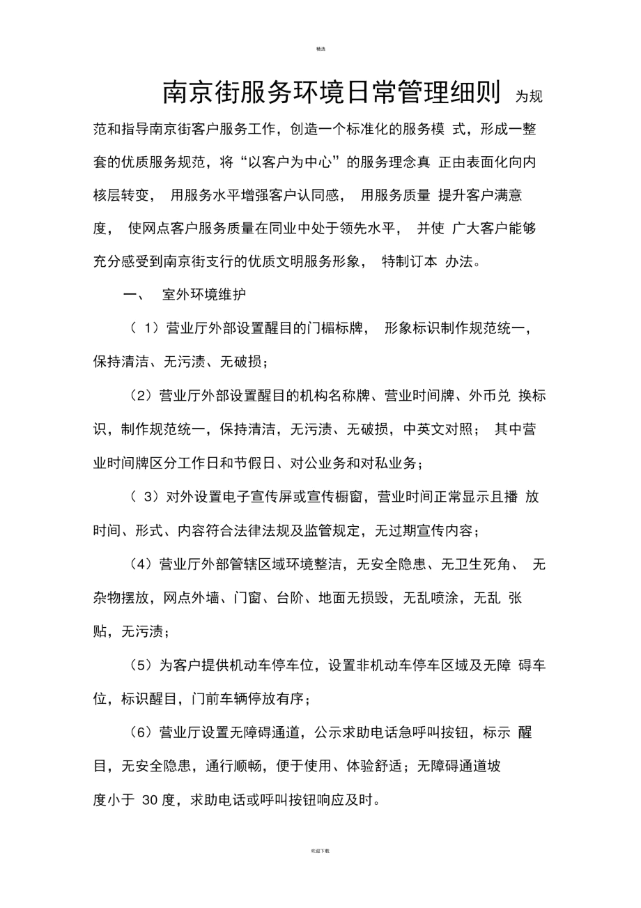 银行网点服务环境日常管理细则.docx_第1页