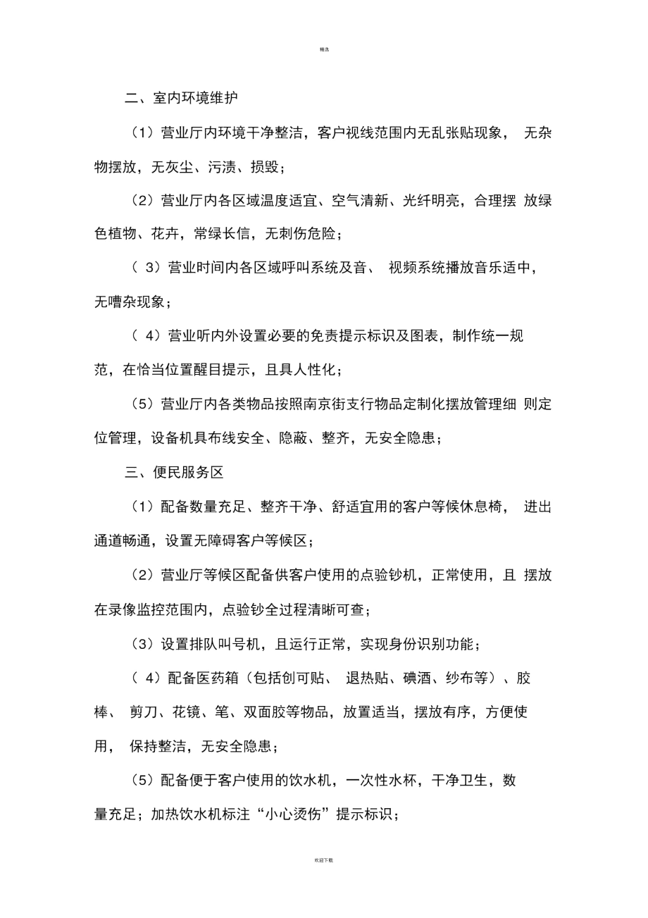 银行网点服务环境日常管理细则.docx_第2页