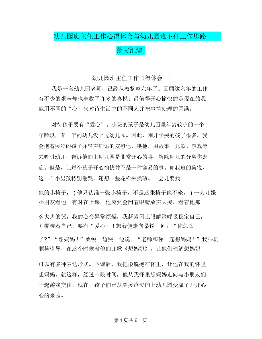 幼儿园班主任工作心得体会与幼儿园班主任工作思路范文汇编.docx_第1页