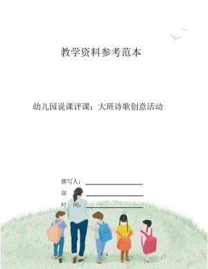 幼儿园说课评课：大班诗歌创意活动.docx