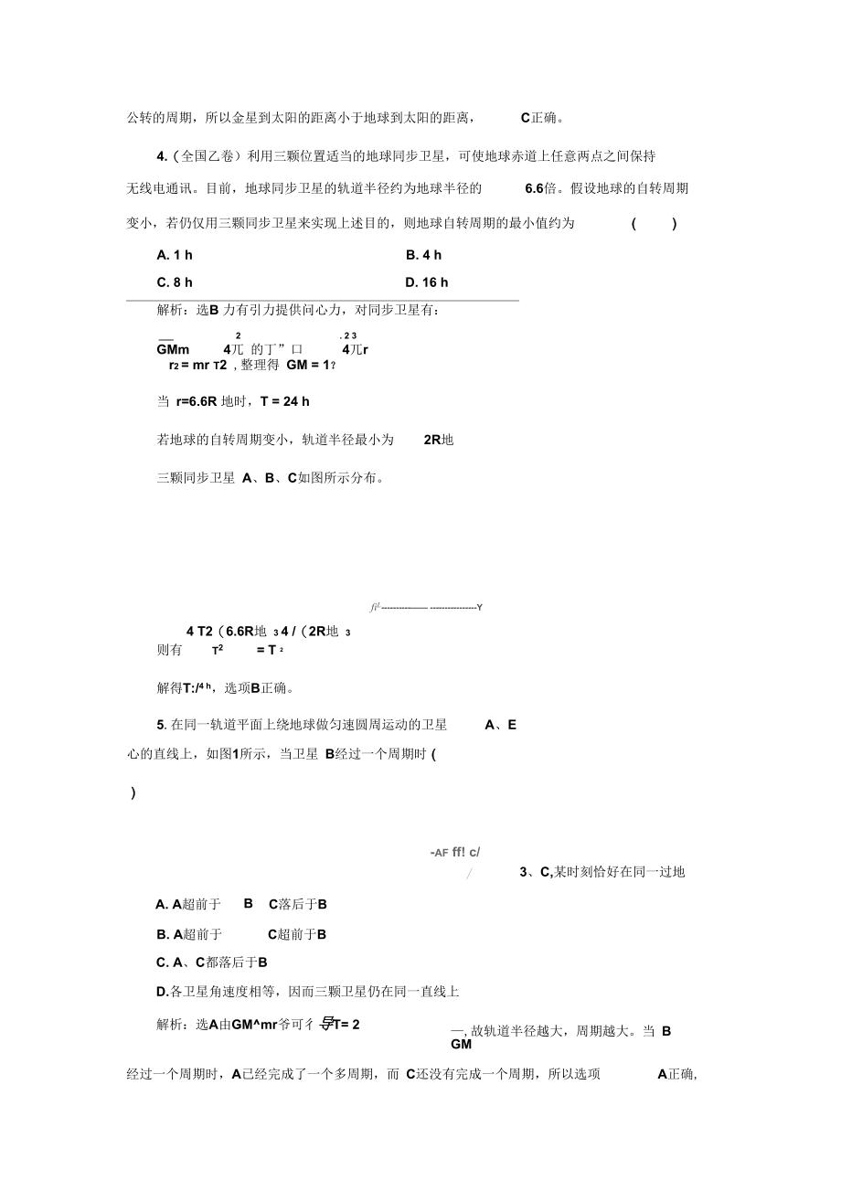 2019-2020学年物理鲁科版必修2阶段验收：第5章万有引力定律及其应用Word版含解析.docx_第2页