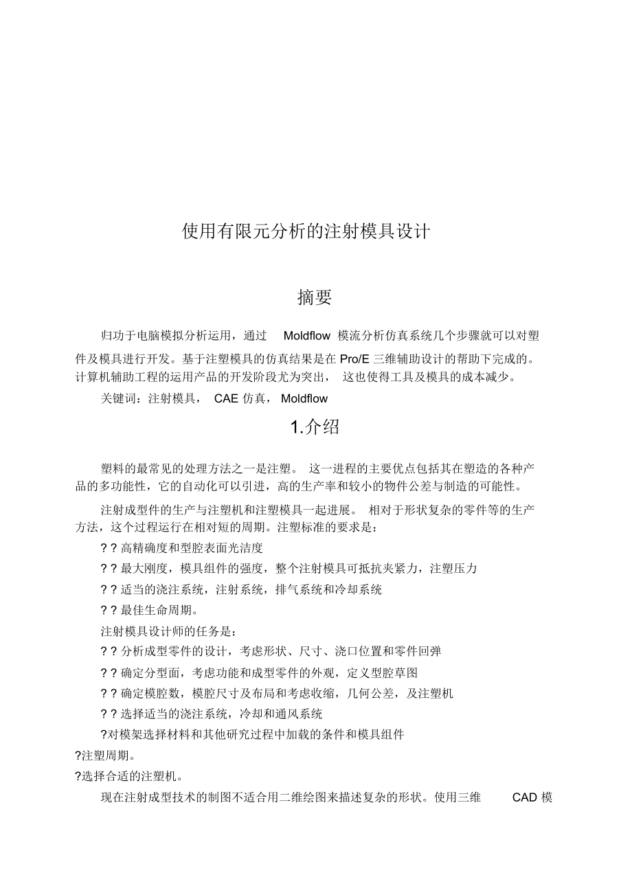 浅析使用有限元分析的注射模具设计.docx_第1页