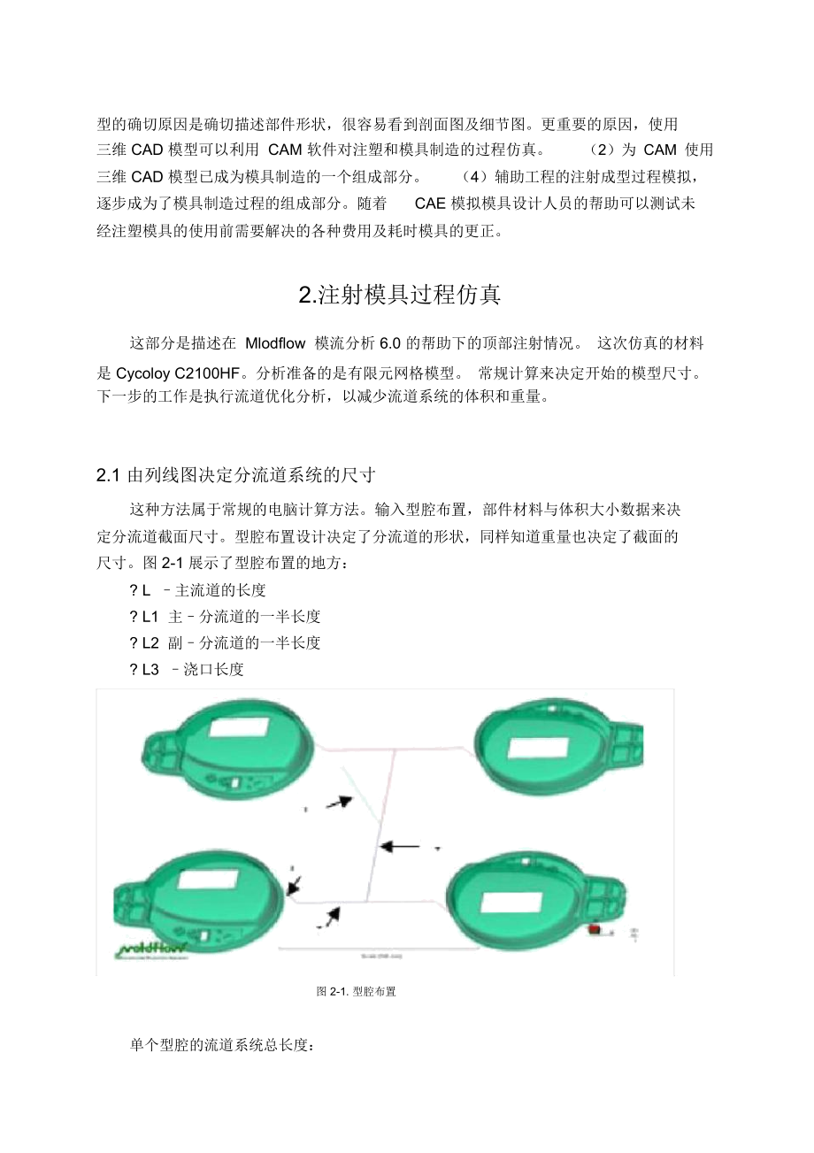 浅析使用有限元分析的注射模具设计.docx_第2页