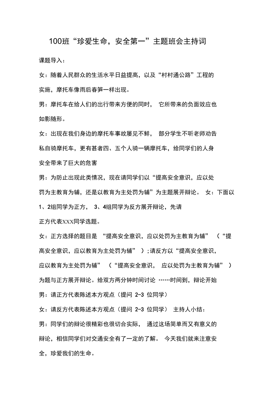 100班珍爱生命-安全第一主题班会主持词.doc_第1页