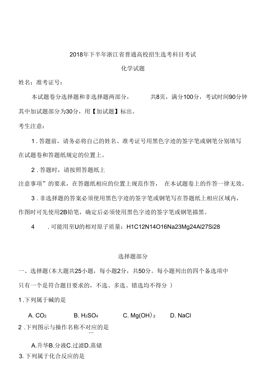 2018年11月浙江省选考化学习题和答案.docx_第1页