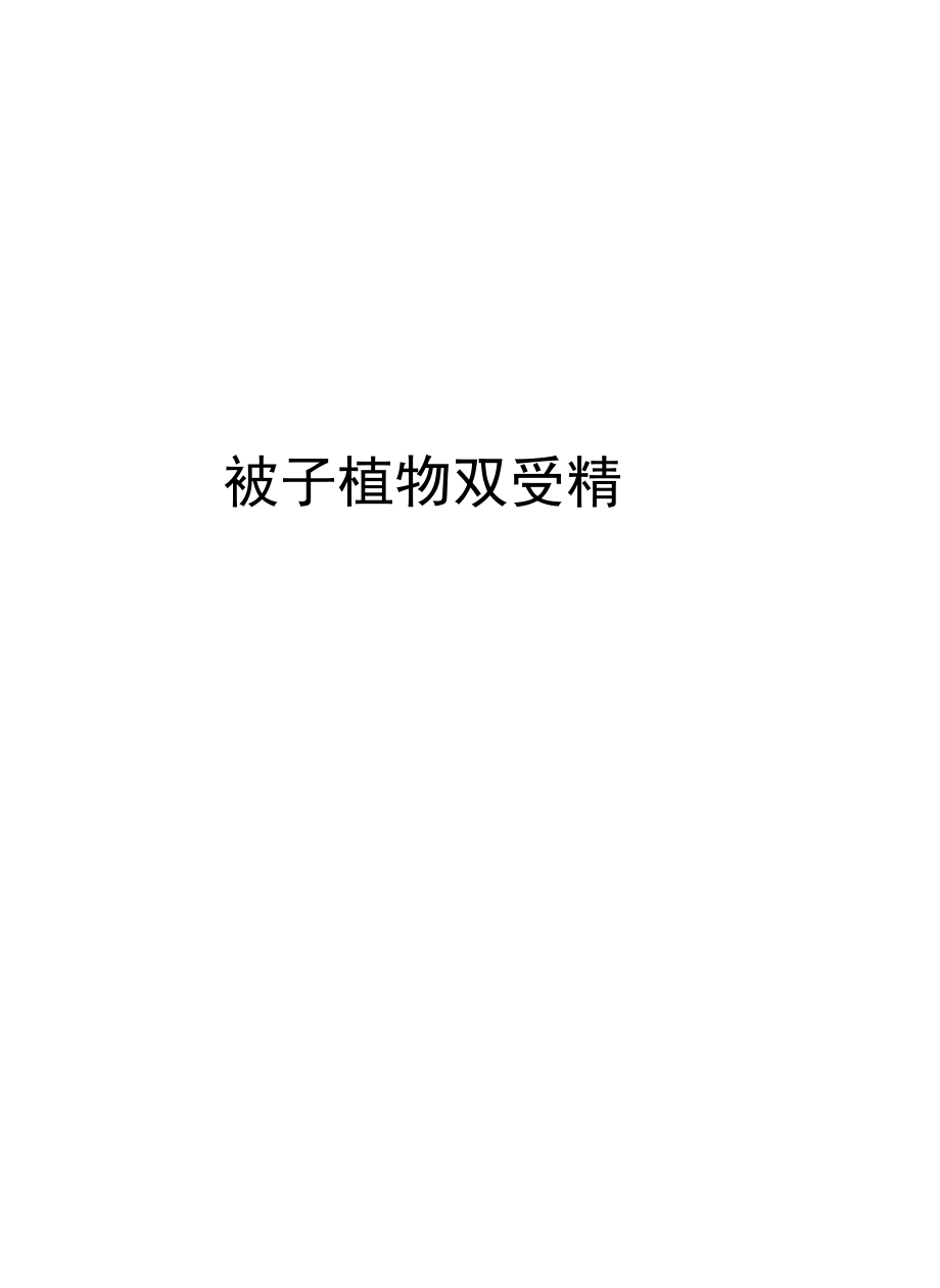 被子植物双受精讲课稿.docx_第1页