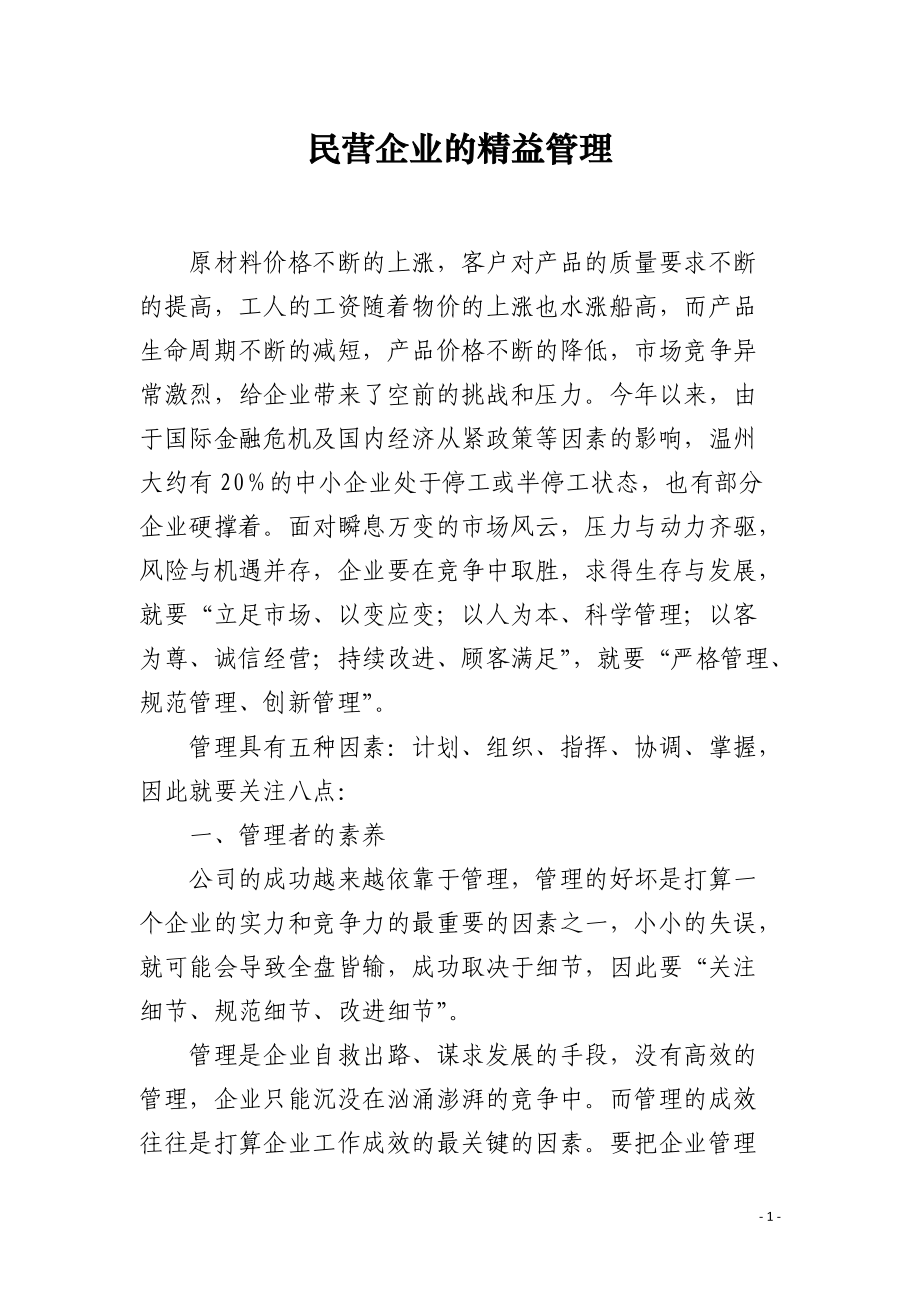 民营企业的精益管理.docx_第1页