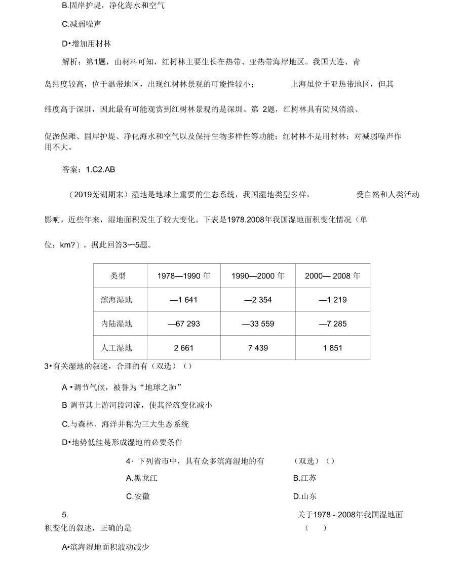 2019-2020学年人教版地理选择性必修三江苏专用练习：第二章第二节森林的开发和保护——以亚马孙热(20210807182939).docx_第2页