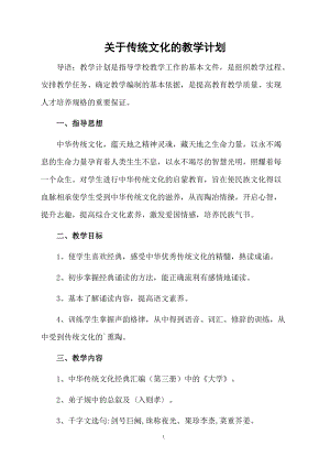 关于传统文化的教学计划.docx