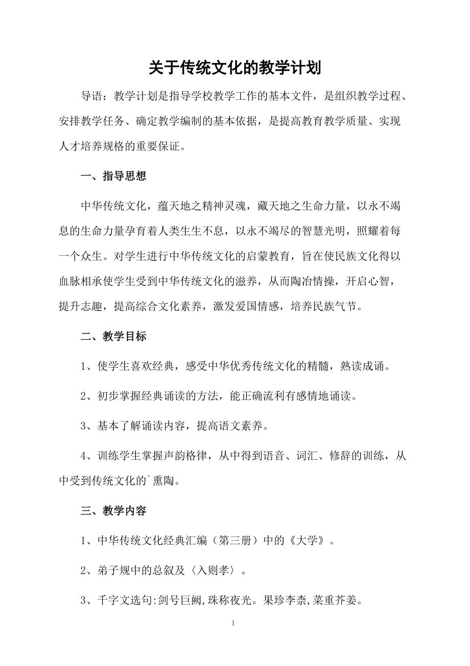 关于传统文化的教学计划.docx_第1页