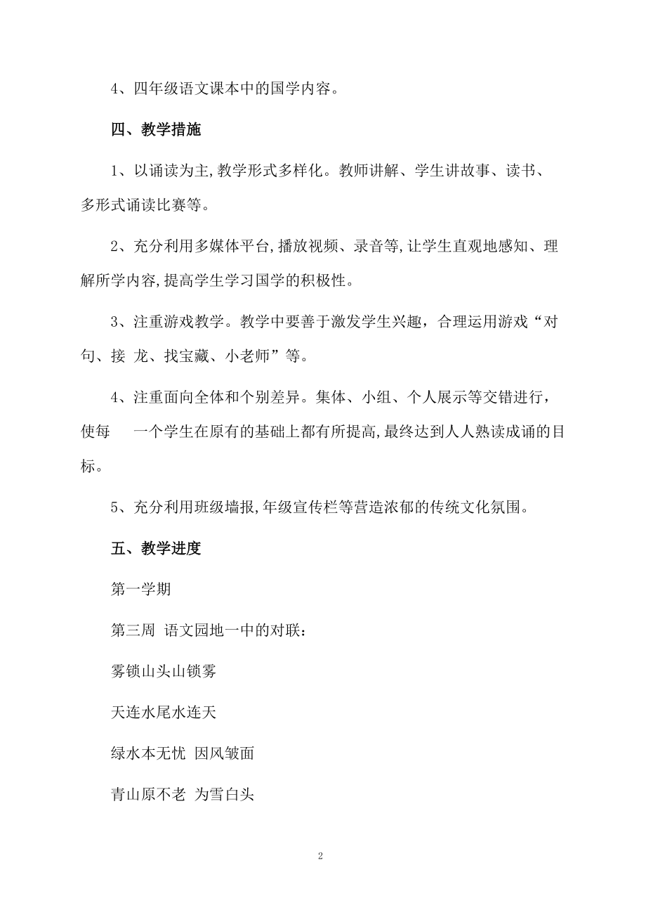 关于传统文化的教学计划.docx_第2页