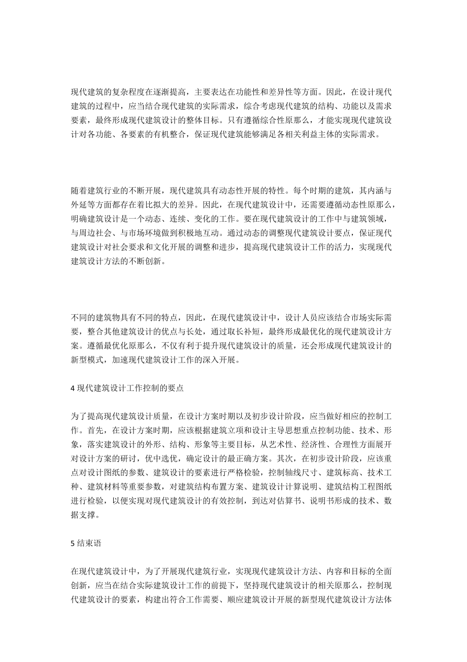 现代建筑设计方法创新探讨.doc_第3页