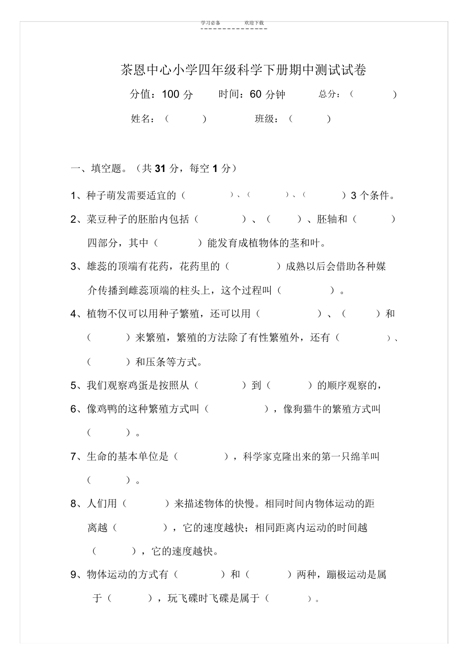 湘教版四年级下册科学期中测试试卷.docx_第1页