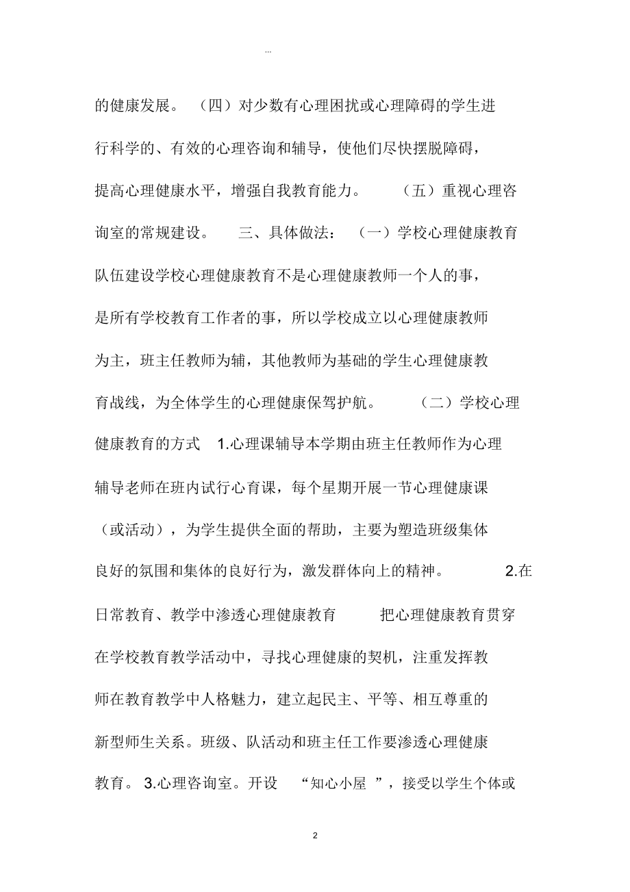 最新心理健康教育精品工作计划格式.docx_第2页