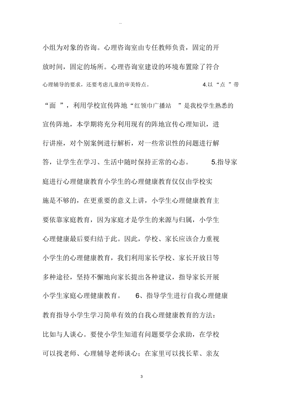 最新心理健康教育精品工作计划格式.docx_第3页