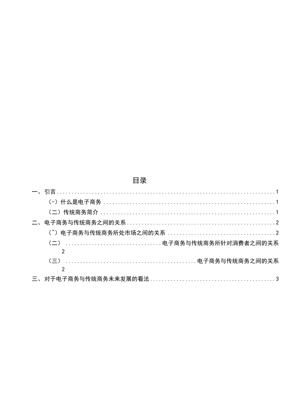 电子营销毕业论文《浅谈电子商务与传统商务之间的关系》.docx_第2页