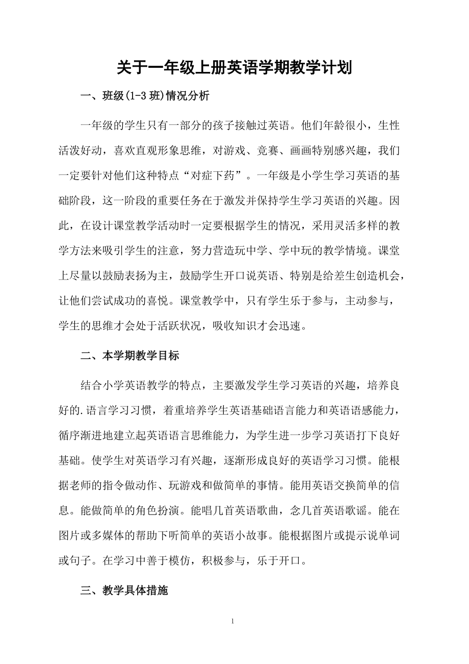 关于一年级上册英语学期教学计划.docx_第1页