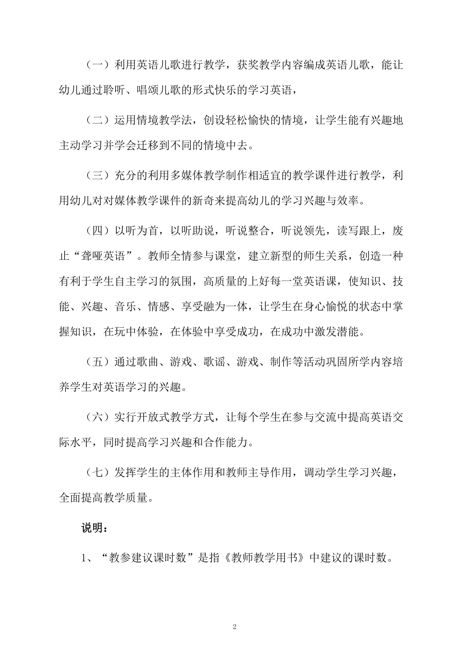 关于一年级上册英语学期教学计划.docx_第2页