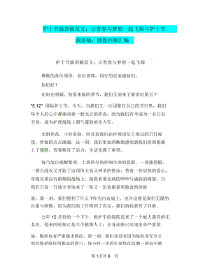 护士节演讲稿范文：让青春与梦想一起飞翔与护士节演讲稿：感恩回报汇编.docx