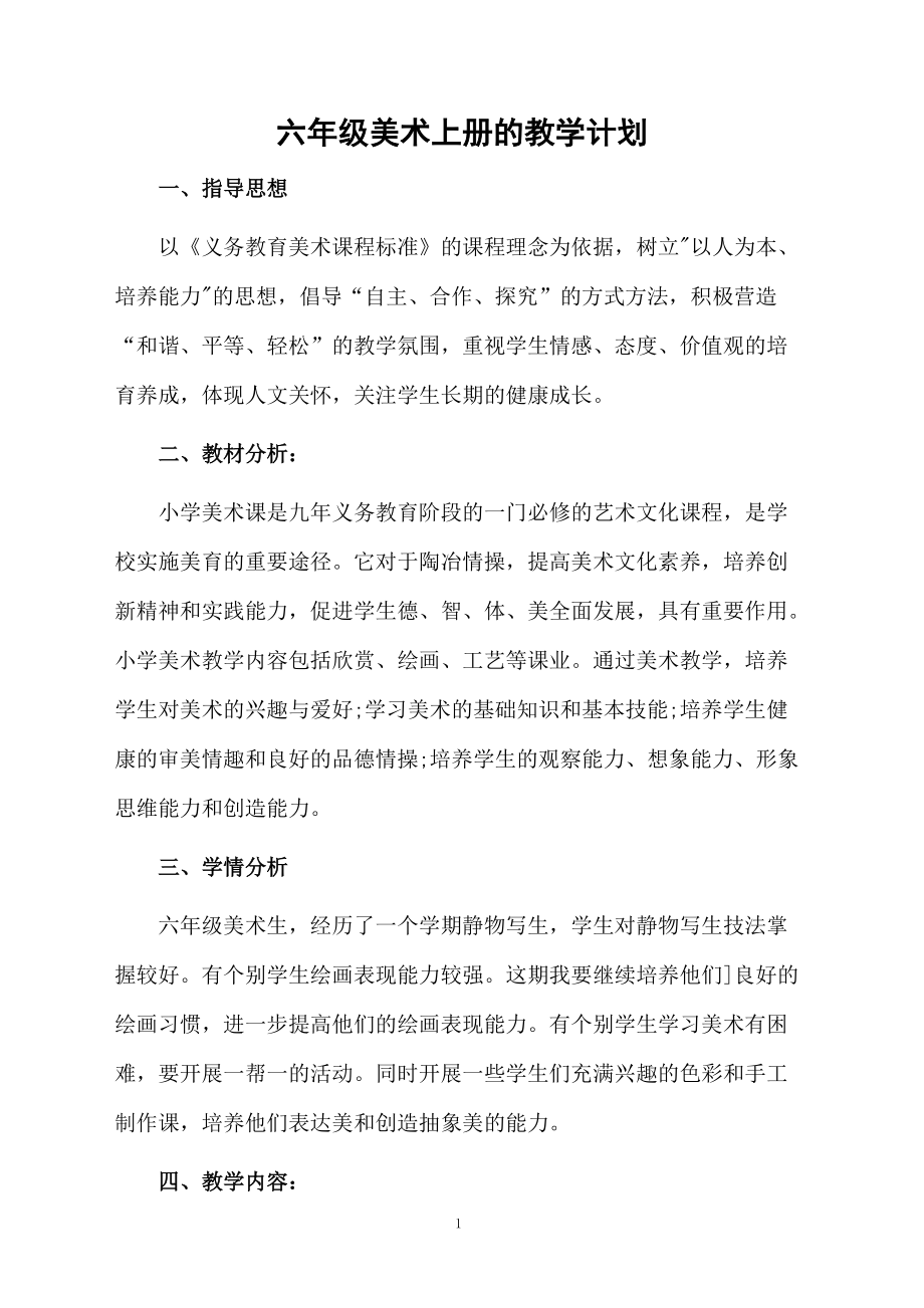 六年级美术上册的教学计划.docx_第1页